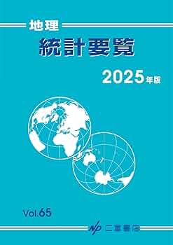 新地理、統計要覧、新地理資料　3冊セット　平成元年　当時物 Amazon.co.jp: 高校地理総合資料集「新詳地理資料 COMPLETE